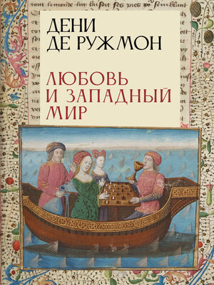 cover image of Любовь и Западный мир